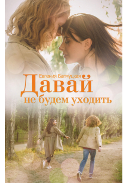 Давай не будем уходить