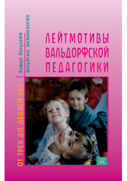 Лейтмотивы вальдорфской педагогики. От 3 до 9 лет