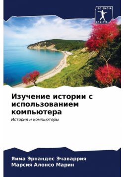 Изучение истории с использованием компьютера