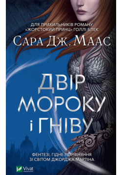 Двір шипів і троянд (#3). Двір мороку і гніву