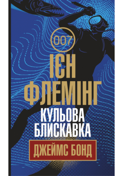 Кульова блискавка. Кульова блискавка
