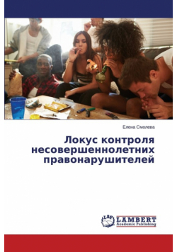 Локус контроля несовершеннолетних правонарушителей