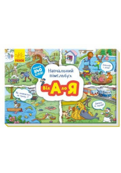 Vimmelbuch edukacyjny: od A do Z w.ukraińska