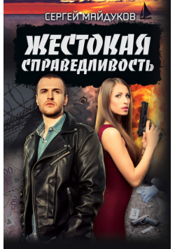 Жестокая справедливость