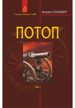 Потоп. Т. 1.