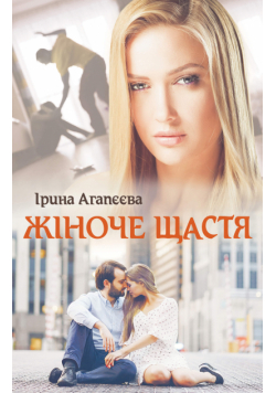 Жіноче щастя