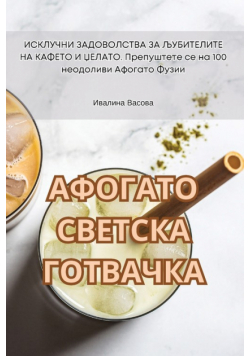 АФОГАТО СВЕТСКА ГОТВАЧКА