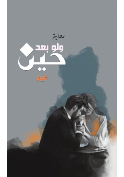 ولو بعد حين