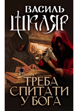 Треба спитати у Бога