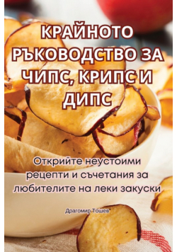 КРАЙНОТО РЪКОВОДСТВО ЗА ЧИПС, КРИПС И ДИПС