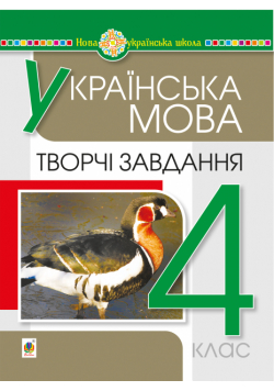Українська мова. 4 клас. Творчі завдання. НУШ