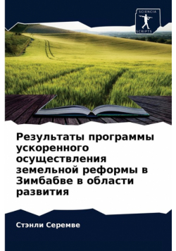 Результаты программы ускоренного осуществления земельной реформы в Зимбабве в области развития