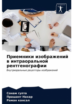 Приемники изображений в интраоральной рентгенографии