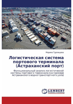 Logisticheskaya Sistema Portovogo Terminala (Astrakhanskiy Port)