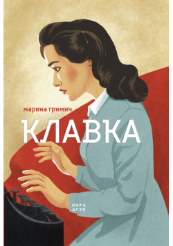 Клавкіада (Книга 1). Клавка