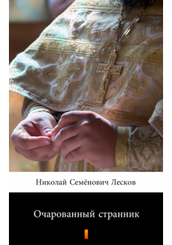 Очарованный странник (Wędrowiec urzeczony)