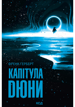 Капітула Дюни