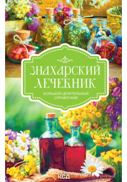 Знахарский лечебник. Большой целительный справочник