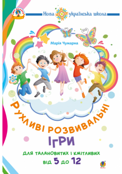 Рухливі розвивальні ігри для талановитих і кмітливих : від 5 до 12. НУШ