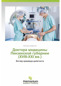 Doktora Meditsiny Penzenskoy Gubernii (XVIII-XXI VV.)