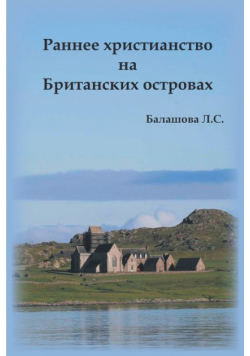 Early Christianity in the British Isles (Russian)