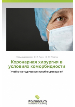 Koronarnaya khirurgiya v usloviyakh komorbidnosti
