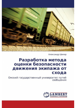 Razrabotka Metoda Otsenki Bezopasnosti Dvizheniya Ekipazha OT Skhoda