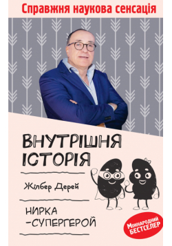 Внутрішня історія. Нирка-супергерой