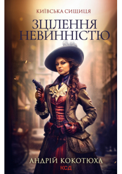 Київська сищиця (Книга 3). Зцілення невинністю. Київська сищиця