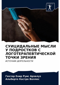 СУИЦИДАЛЬНЫЕ МЫСЛИ У ПОДРОСТКОВ С ЛОГОТЕРАПЕВТИЧЕСКОЙ ТОЧКИ ЗРЕНИЯ