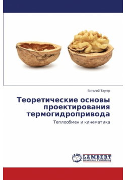 Teoreticheskie osnovy proektirovaniya termogidroprivoda