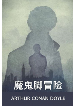 魔鬼脚冒险