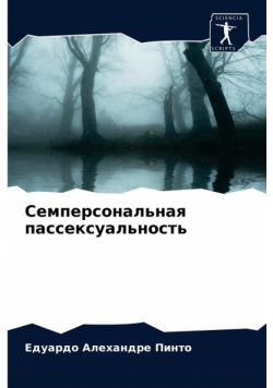 Семперсональная пассексуальность