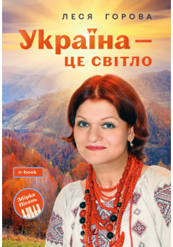 Україна - це світло: Збірка пісень для дітей та молоді. Електронне видання