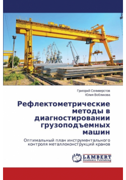 Reflektometricheskie Metody V Diagnostirovanii Gruzopod"emnykh Mashin