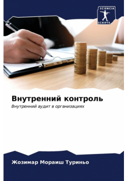 Внутренний контроль
