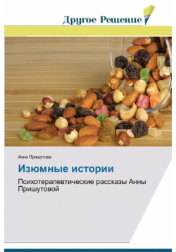 Izyumnye istorii