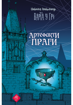 Варта у грі (Книга 2). Варта у грі. Артефакти Праги