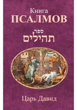 Книга Псалмов