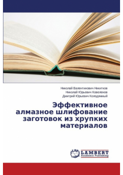 Effektivnoe almaznoe shlifovanie zagotovok iz khrupkikh materialov