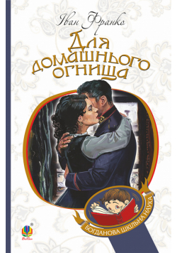 Для домашнього огнища