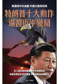 特朗普十大動作 逼習近平變局