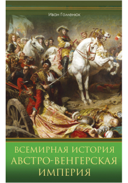 Всемирная история. Австро-Венгерская империя