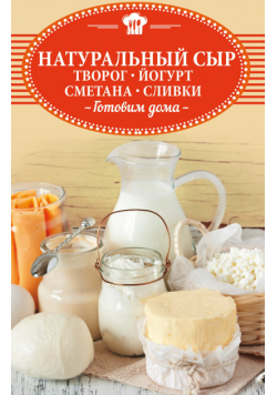 Натуральный сыр, творог, йогурт, сметана, сливки. Готовим дома