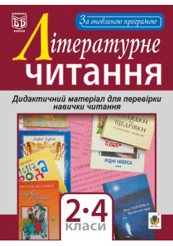 Літературне читання. Дидактичний матеріал для перевірки навички читання : 2-4 класи. За оновленою програмою