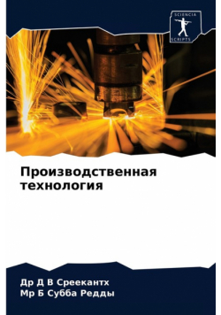 Производственная технология