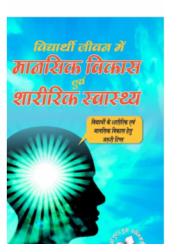 Vidyarthi Jeevan Main Maansik Vikas Avam Sharirik Swastha