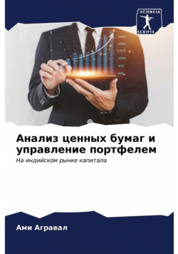 Анализ ценных бумаг и управление портфелем