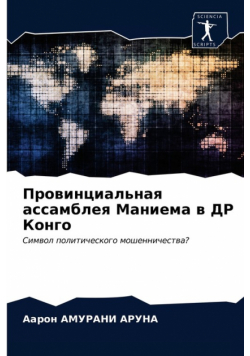Провинциальная ассамблея Маниема в ДР Конго