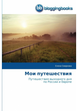 Мои путешествия